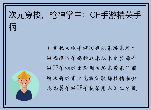 次元穿梭，枪神掌中：CF手游精英手柄