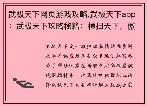 武极天下网页游戏攻略,武极天下app：武极天下攻略秘籍：横扫天下，傲视群雄