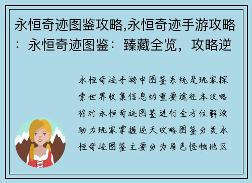 永恒奇迹图鉴攻略,永恒奇迹手游攻略：永恒奇迹图鉴：臻藏全览，攻略逆天