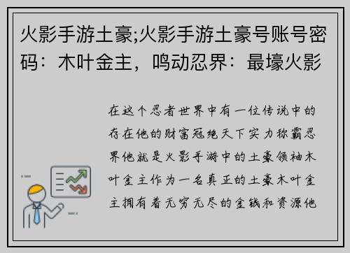 火影手游土豪;火影手游土豪号账号密码：木叶金主，鸣动忍界：最壕火影手游霸主