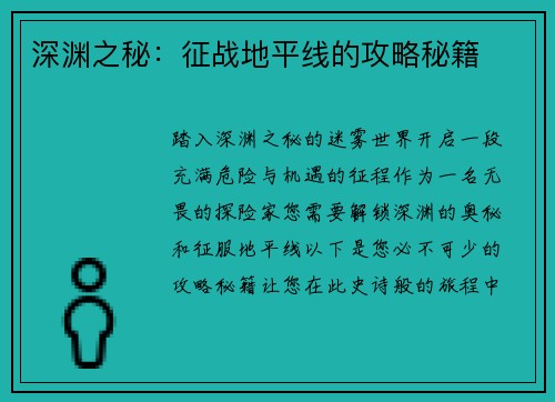 深渊之秘：征战地平线的攻略秘籍