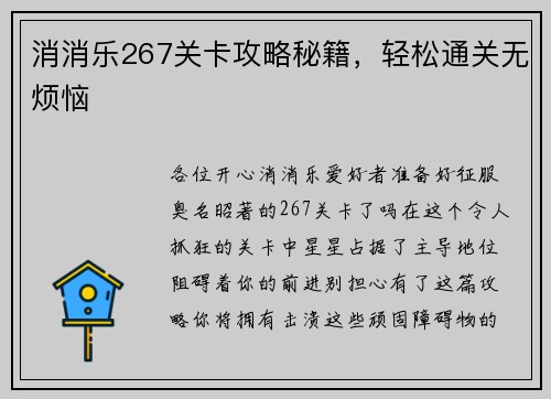 消消乐267关卡攻略秘籍，轻松通关无烦恼