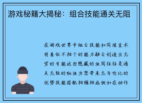 游戏秘籍大揭秘：组合技能通关无阻