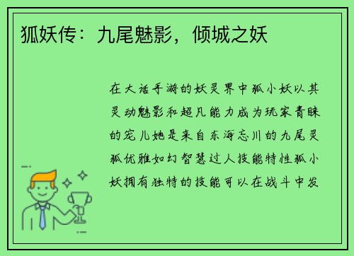 狐妖传：九尾魅影，倾城之妖