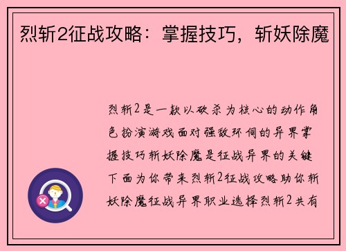 烈斩2征战攻略：掌握技巧，斩妖除魔