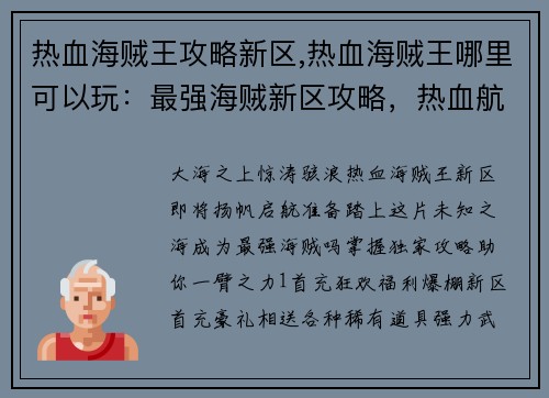 热血海贼王攻略新区,热血海贼王哪里可以玩：最强海贼新区攻略，热血航海扬帆启航