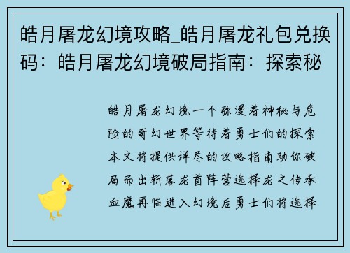 皓月屠龙幻境攻略_皓月屠龙礼包兑换码：皓月屠龙幻境破局指南：探索秘径，斩落龙首