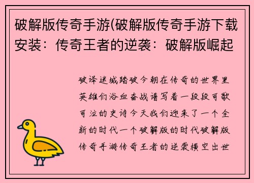 破解版传奇手游(破解版传奇手游下载安装：传奇王者的逆袭：破解版崛起)