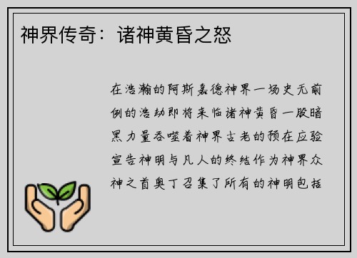 神界传奇：诸神黄昏之怒