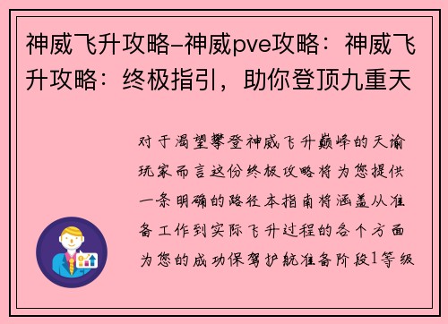 神威飞升攻略-神威pve攻略：神威飞升攻略：终极指引，助你登顶九重天