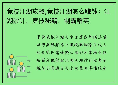 竞技江湖攻略,竞技江湖怎么赚钱：江湖妙计，竞技秘籍，制霸群英