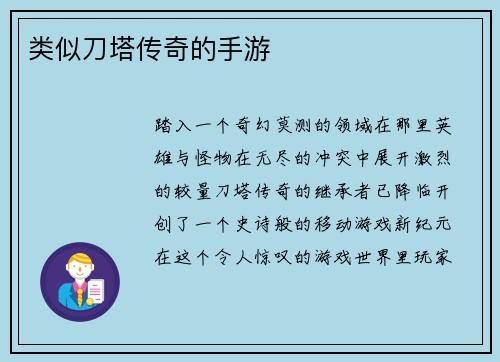 类似刀塔传奇的手游