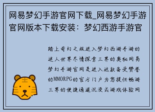 网易梦幻手游官网下载_网易梦幻手游官网版本下载安装：梦幻西游手游官网，畅游三界尽在掌握