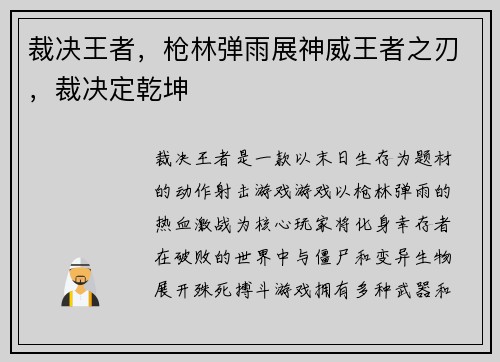 裁决王者，枪林弹雨展神威王者之刃，裁决定乾坤