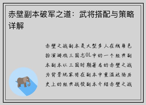 赤壁副本破军之道：武将搭配与策略详解