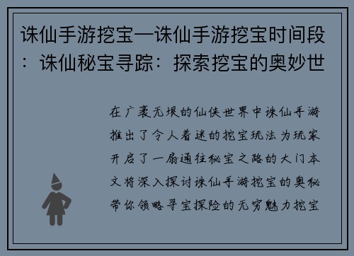 诛仙手游挖宝—诛仙手游挖宝时间段：诛仙秘宝寻踪：探索挖宝的奥妙世界