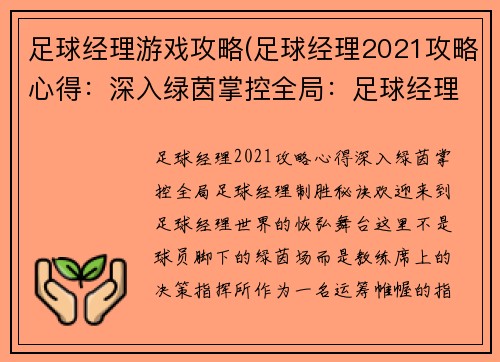 足球经理游戏攻略(足球经理2021攻略心得：深入绿茵掌控全局：足球经理制胜秘诀)