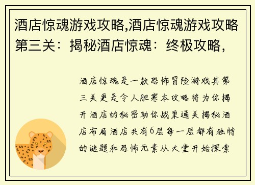 酒店惊魂游戏攻略,酒店惊魂游戏攻略第三关：揭秘酒店惊魂：终极攻略，不怕鬼魅，胆战心惊