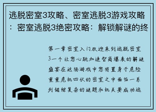 逃脱密室3攻略、密室逃脱3游戏攻略：密室逃脱3绝密攻略：解锁解谜的终极密钥