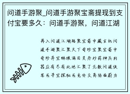 问道手游聚_问道手游聚宝斋提现到支付宝要多久：问道手游聚，问道江湖再相逢