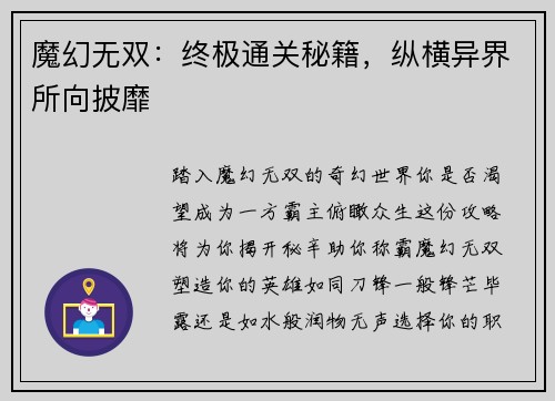 魔幻无双：终极通关秘籍，纵横异界所向披靡