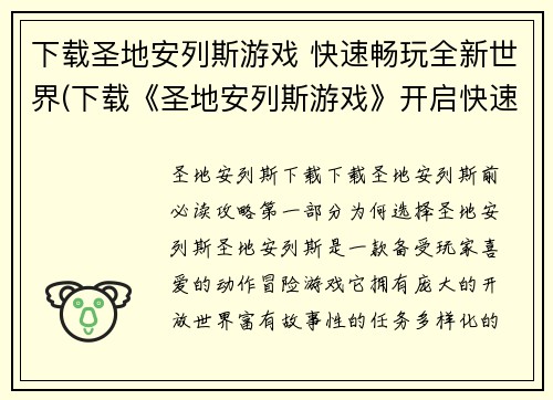 下载圣地安列斯游戏 快速畅玩全新世界(下载《圣地安列斯游戏》开启快速畅玩全新世界的旅程)