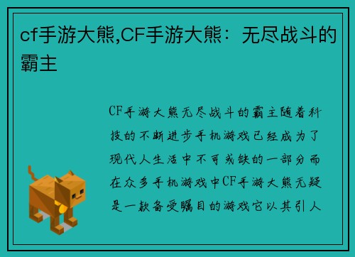 cf手游大熊,CF手游大熊：无尽战斗的霸主