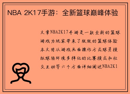 NBA 2K17手游：全新篮球巅峰体验