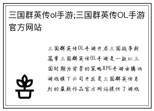 三国群英传ol手游;三国群英传OL手游官方网站