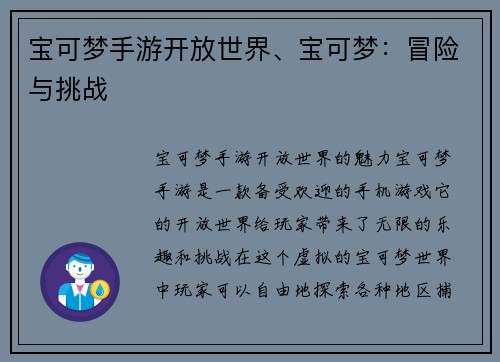 宝可梦手游开放世界、宝可梦：冒险与挑战