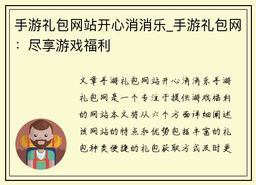 手游礼包网站开心消消乐_手游礼包网：尽享游戏福利