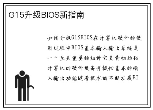 G15升级BIOS新指南