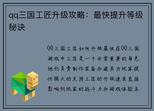 qq三国工匠升级攻略：最快提升等级秘诀