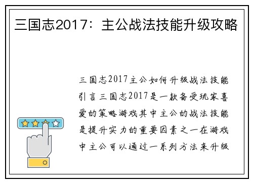 三国志2017：主公战法技能升级攻略