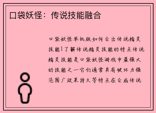 口袋妖怪：传说技能融合