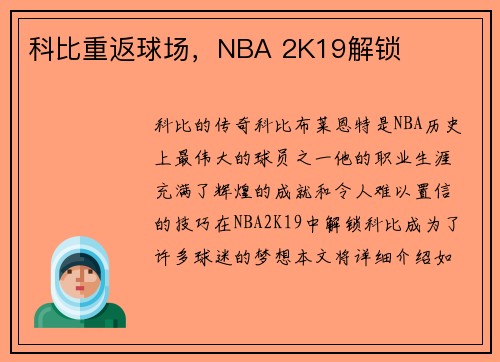 科比重返球场，NBA 2K19解锁