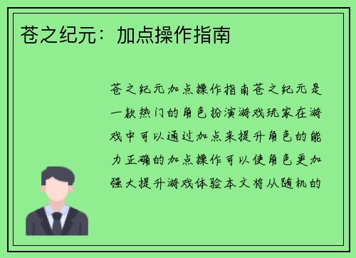 苍之纪元：加点操作指南