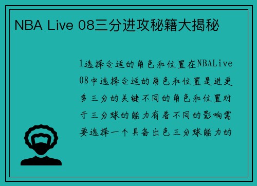 NBA Live 08三分进攻秘籍大揭秘