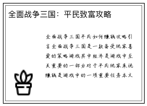 全面战争三国：平民致富攻略